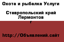 Охота и рыбалка Услуги. Ставропольский край,Лермонтов г.